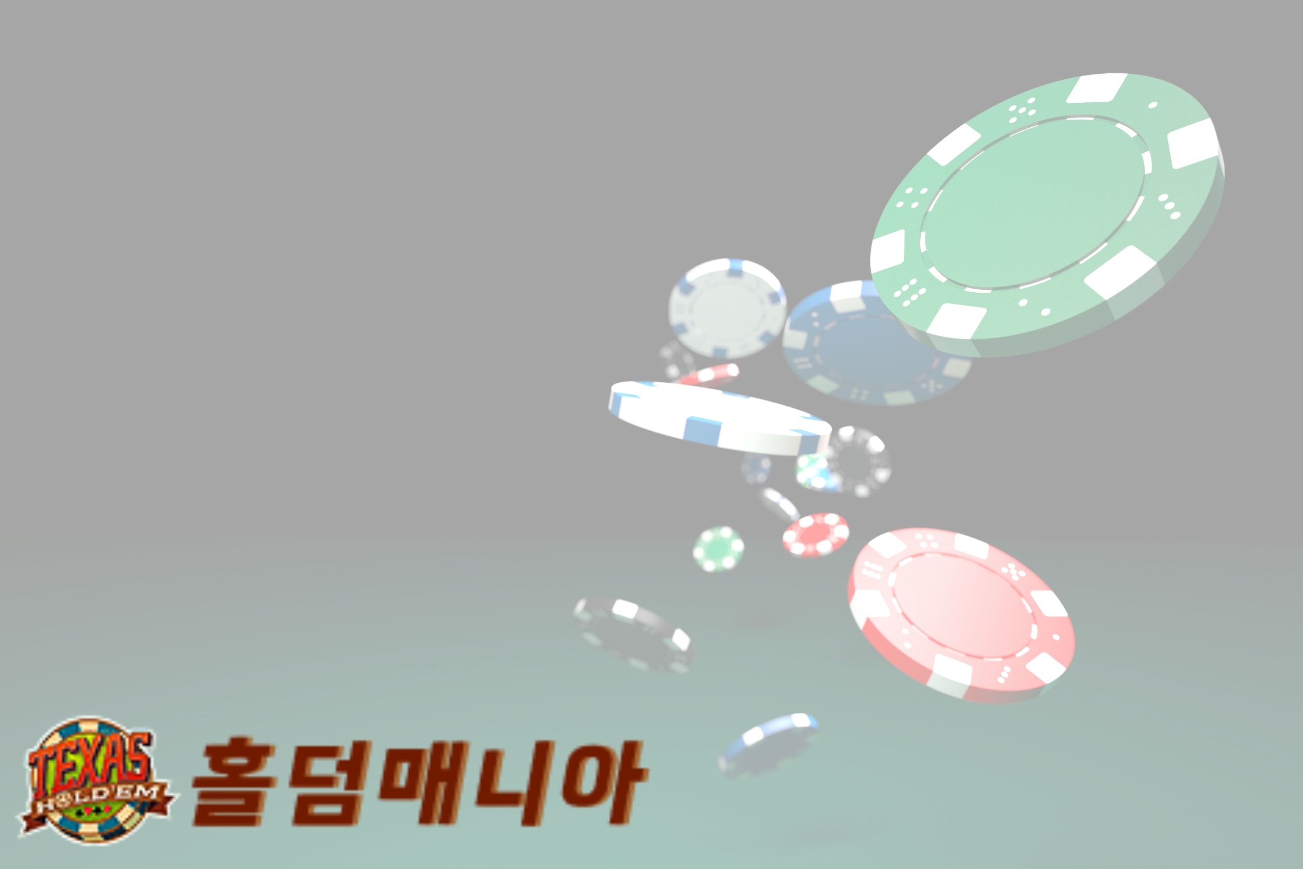 홀덤 게임의 즐거움: 홀덤매니아에서 시작하세요!
